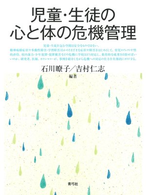 cover image of 児童・生徒の心と体の危機管理